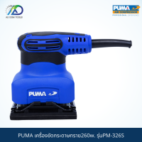 PUMA เครื่องขัดกระดาษทราย260w. รุ่นPM-326S *รับประกันสินค้า 6 เดือน*