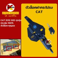 ตัวล็อค ฝากระโปรงเครื่อง แคท CAT E312/320 ล็อคฝากระโปรง KMอะไหล่+ชุดซ่อม