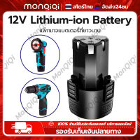 【จัดส่งจากกรุงเทพฯ】MonQiQi แบตเตอรี่ Li-ion 12v สว่านไร้สาย แบตเตอรี่เครื่องตัดหญ้า สะสมแบตเตอรี่ ชุดแบตเตอรี่สามเหลี่ยม