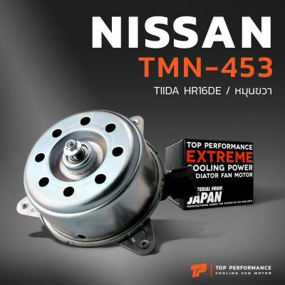 มอเตอร์พัดลม NISSAN TIIDA HR16DE / TEANA J31 / หมุนขวา - TMN-453 - TOP PERFORMANCE JAPAN - หม้อน้ำ ไฟฟ้า นิสสัน ทีด้า 21487-ED80B