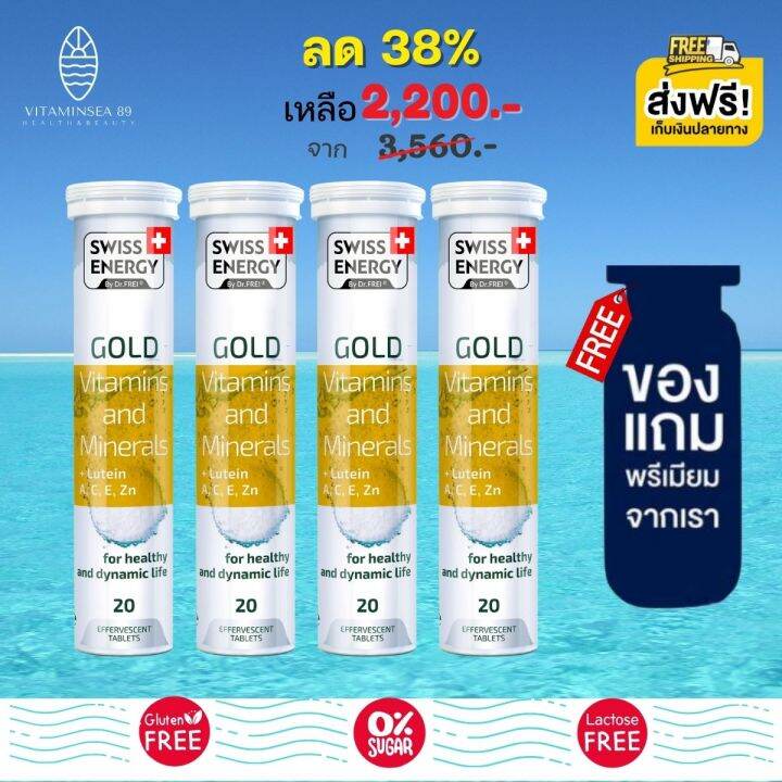 ส่งฟรี-swiss-energy-gold-4-หลอด-ฟรีของแถมพรีเมี่ยม-วิตามินรวม-แร่ธาตุ-25-ชนิด-ผสมลูทีน-จำเป็นต่อร่างกาย-ดูแลสุขภาพทุกด้าน-เพื่อสุขภาพ-กระปรี้กร