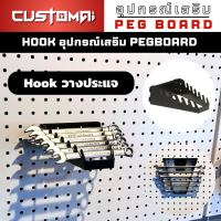 ฮุกเเหล็กวางประแจ Hook วางประแจร่วมกับ pegbord ติดตั้งง่ายแข็งแรง สินค้าพร้อมส่ง