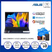 NOTEBOOK โน้ตบุ๊ค ASUS ZENBOOK S 13 OLED (UM5302TA-LV522WS) / AMD Ryzen 5 / 16GB / 512GB SSD / 13.3" 2.8K OLED / AMD Radeon Graphics / Win11 + Office 2021 / รับประกัน 3 ปี - BY A GOOD JOB DIGITAL VIBE