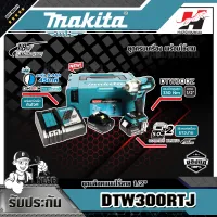 MAKITA เครื่องบล็อคแบบไร้สาย รุ่น DTW300RTJ ขนาด 1/2 นิ้ว