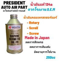 น้ำมันคอมแอร์ คอมเพรสเซอร์ 134a แท้ IDEMITSU สำหรับรถยนต์ 250cc