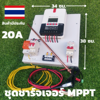 ชุดชาร์จเจอร์พร้อมใช้ ชุดชาร์เจอร์ 20A พร้อมใช้ โซลาร์ชาร์จ MPPT 12/24V 20A Solar Charge Controller MPPT20A 12V/24V รุ่นML2430 เครื่องควบคุมการชาร์จโซล่าเซล