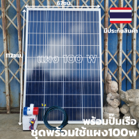 ปั้มโซล่าเซลล์ 12V ปั้มโซล่าเซลล์ dc  ชุดสำเร็จ ชุดพร้อมใช้กับ + แผงโซล่าเซลล์ 100wพร้อมสายออ่น 5 เมตร หัว mc4 หางปลา