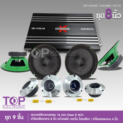 TOP CCE ชุดอัพเครื่องเสียง ดอกลำโพง8นิ้ว ชุด9ชิ้น แอมป์ขยายเสียง D4CH CD-280.4 1ตัว ลำโพง CCE หน้าเคฟล่า โครงเขียว2คู่ แหลมจาน12มิล 2คู่ ทั่งชุด9ชิ้น