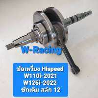 ส่งฟรี Hispeed  ข้อเหวี่ยง W110i -  2021 / W125i - 2022 (1ชุด) จำหน่ายจากร้าน W-Racing