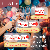 เบต้าลีฟ โปรพิเศษ betaliv  ผลิตภัณฑ์เสริมอาหารบำรุงตับ ดีท็อกซ์ตับให้กลับมาทำงานได้ดี กระตุ้นเอนไซม์ในตับให้กำจัดสารพิษได้ดีและเร็วขึ้น มีส่วนช่วยปกป้องตับจากผังผืดและตับแข็ง 1กล่อง 10เม็ด ส่งฟรี เก็บปลายทาง