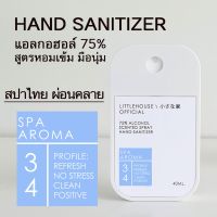 Littlehouse Spray Alcohol Food Grade75% 40ml.สเปรย์แอลกอฮอล์ กลิ่น Spa-aroma ตลับการ์ดแบบพกพาง่าย มีกลิ่นน้ำหอม