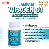 Lampam Vipagen C1 ผลิตภัณฑ์เสริมภูมิคุ้มกัน สำหรับไก่ ลำปำแท้100% ใหม่ล่าสุด!!