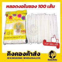 ราคาส่ง ! หลอด หลอดพลาสติก หลอดดูดน้ำ หลอดกาแฟ หลอดทรงงอ 100 ชิ้น ต่อเเพ็คแต่