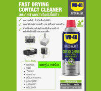 WD-40 คอนแทค คลีนเนอร์ สเปรย์น้ำยาล้างหน้าสัมผัสทางไฟฟ้า ขนาด 360มล.(แพค 2 กระป๋อง)