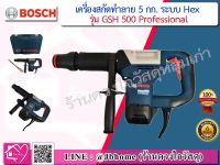 Bosch เครื่องสกัดทำลาย 5 กก. ระบบ Hex ยี่ห้อ Bosch รุ่น GSH 500 Professional