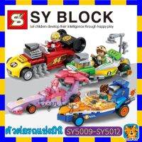 บล็อคตัวต่อ SY5005 - SY5012 รถมินิ รถเเข่ง CAR MINI เเบบ 8 คัน เลือกได้