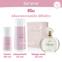 ส่งฟรี โรลออน แป้งหอมโรยตัว น้ำหอม โคโลญจ์ ซีรีน กิฟฟารีน ของแท้ ลูกกลิ้งรักแร้ แป้งโรยตัว น้ำหอมผู้หญิง โคโลญ ผู้หญิง หอมติดทนนาน