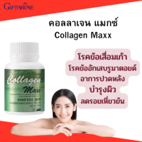 ส่งฟรี #คอลลาเจน แมกซ์ #คอลาเจน ชนิดเม็ด กิฟฟารีน #คอลลาเจนผสมวิตามิน ซี ไลโคปีนและไลซีน #คอลาเจน #บำรุง ผิว ผม #กะดูก #ของแท้ กิฟฟารีน