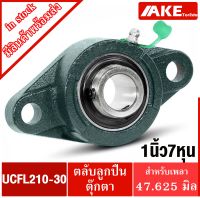 UCFL210-30 ตลับลูกปืนตุ๊กตา สำหรับเพลา 1.7/8 นิ้ว ( 1นิ้ว7หุน , 47.625 มม ) BEARING UNITS UC210-30 + FL210 = UCFL 210-30 จัดจำหน่ายโดย AKE Torēdo