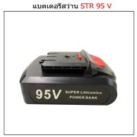 ( PRO+++ ) โปรแน่น.. ก้อนแบตของสว่านSTR95V ราคาสุดคุ้ม สว่าน สว่าน ไร้ สาย สว่าน ไฟฟ้า สว่าน เจาะ ปูน