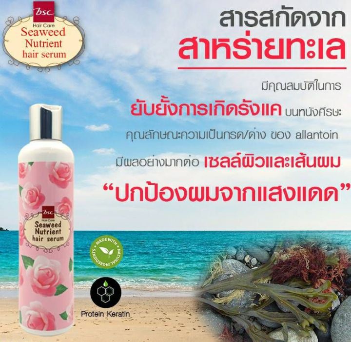 bsc-seaweed-nutrient-hair-bsc-250ml-เซรั่มปกป้องเส้นผมจากปัญหาเเห้งเสีย