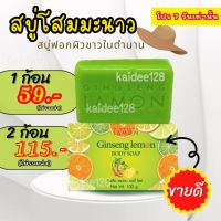 สบู่โสมมะนาว Ginseng lemon ฟอกผิวขาวในตำนาน100 กรัม ของแท้เจ๊หนึ่งบางปู