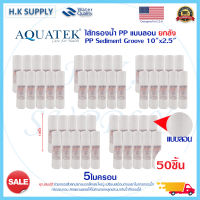 Aquatek ไส้กรองน้ำ PP 10นิ้ว กรองหยาบ แบบลอน 1ไมครอน 5ไมครอน Sediment 1 5 micron 10"x2.5" 1 ลัง Treatton