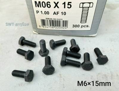 สกรูน็อตมิลดำ M6x15mm (ราคาต่อแพ็คจำนวน 100 ตัว) ขนาด M6x15mm P1.00 เกลียว 1.0mm AFประแจเบอร์ 10 เกรดแข็ง 8.8 แข็งได้มาตรฐาน