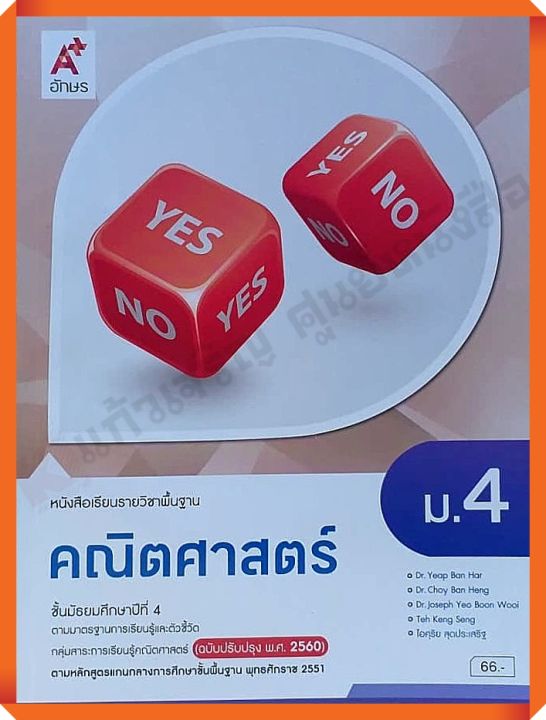 หนังสือเรียนคณิตศาสตร์พื้นฐานม-4-อักษรเจริญทัศน์-อจท-ฉบับปรับปรุง2560