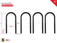 สาแหรกแหนบ MAZDA FIGHTER,FORD RANGER 12mm.x8" /4ชิ้น