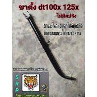 ( Promotion ) สุดคุ้ม ขาตั้งข้าง dt100x 125x สินค้าคุณภาพโรงงานเกรด aยาว32-35โดยประมาณ ราคาถูก ขา ตั้ง มอเตอร์ ไซต์ ขา ตั้ง รถ ขา ตั้ง สามขา ยก รถ