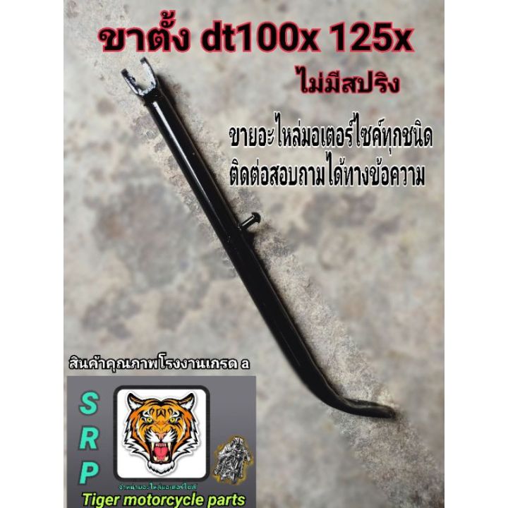 โปรโมชั่น-คุ้มค่า-ขาตั้งข้าง-dt100x-125x-สินค้าคุณภาพโรงงานเกรด-aยาว32-35โดยประมาณ-ราคาสุดคุ้ม-ขา-ตั้ง-มอเตอร์-ไซต์-ขา-ตั้ง-รถ-ขา-ตั้ง-สามขา-ยก-รถ