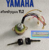 สวิทช์กุญแจ yl2 สวิทช์กุญแจ yamaha yl2 รุ่นสวิทช์กุญแจติดฝากระเป๋า