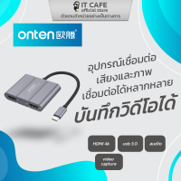 อุปกรณ์เชื่อมต่อ วีดีโอ ภาพ และ เสียง Type-C ONTEN UC316 เชื่อมต่อได้หลากหลาย บันทึกวีดีโอได้