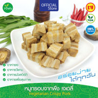 ?หมูกรอบจากพืช เจเดลี่ (J Daily) 400 กรัม - Vegetarian Crispy Pork 400g. (อาหารเจ อาหารวีแกน อาหารมังสวิรัติ)