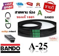 สายพาน A25 BANDO V-BELT ของแท้ 100% ทนทาน (สายพานร่อง A-25) by สมบัติลูกฮาร์ดแวร์