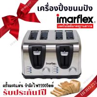 Imarflex เครื่องปิ้งขนมปัง 4 แผ่น ความร้อน 6 ระดับ 1200 วัตต์ รุ่น IF-374 มีถาดรองเศษขนมปัง รับประกัน1ปี ยาว 13 ซม. ลึก 11 ซม. กว้าง 3 ซม