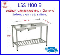 LSS1120B ซิงค์ 2 หลุม+ขาตั้ง+ที่พักจาน - Diamond