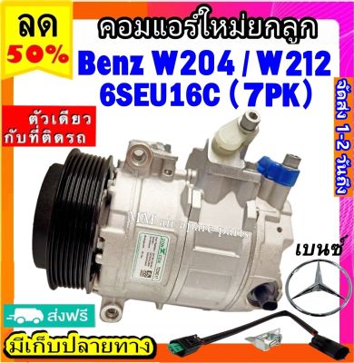 ส่งฟรี! คอมใหม่ (มือ1) BENZ W204 ,W212 (มูเลย์ 7 ร่อง) คอมเพรสเซอร์แอร์ เบนซ์ benz 6SEU16C คอมแอร์รถยนต์ Compressor w204 w212 7PK