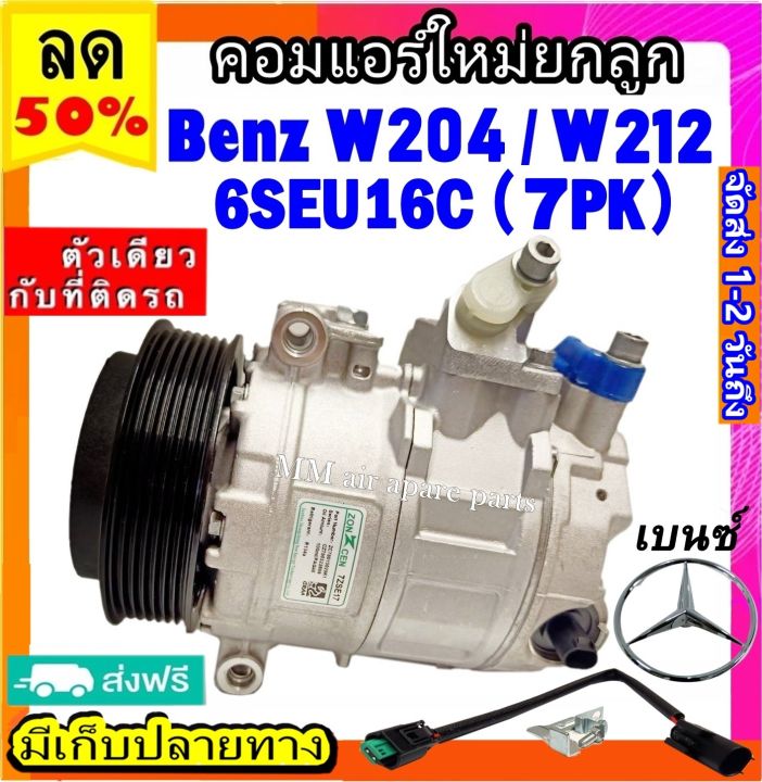 ส่งฟรี-คอมใหม่-มือ1-benz-w204-w212-มูเลย์-7-ร่อง-คอมเพรสเซอร์แอร์-เบนซ์-benz-6seu16c-คอมแอร์รถยนต์-compressor-w204-w212-7pk