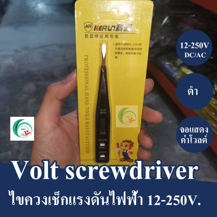 ไขควง-ไขควงวัดไฟ-ไขควงเช็กไฟ-ไขควงเช็กแรงดันไฟ-ac-dc-12-250v