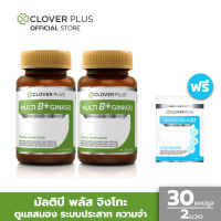 Clover Plus Multi B+ Ginkgo มัลติบี พลัส จิงโกะ สารสกัดจากใบแป๊ะก๊วย บำรุงสมอง  (30แคปซูลx2)  แถม จิงโกะ โคคิวเท็น 7 แคปซูล (อาหารเสริม)