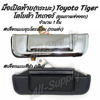 โปรลดพิเศษ (1ชิ้น) มือเปิดท้าย กระบะ Toyota Tiger โตโยต้า ไทเกอร์ #เลือกสี สีดำ, ชุบโครเมียม รถแต่ง ผลิตโรงงานในไทย งานส่งออก มีรับประกันสินค้า มือเปิด มือเปิดฝาท้าย มือเปิดประตู นอก มือเปิด เบ้า เบ้าเข้าประตู