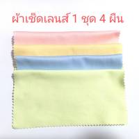 ผ้าเช็ดเลนส์ 1ชุด 4ผืน คละสี ชุดละ 10บาท โปรโมรชั่น