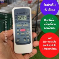 รีโมทแอร์ Midea รุ่น 51M Toshiba Carrier พร้อมถ่าน รับประกัน 6เดือน ออกใบกำกับภาษีได้ ทั้งค่าของค่าส่ง ราคารวม Vat แล้ว