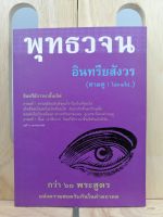 [หนังสือเก่า/ หนังสือมือสอง] พุทธวจนอินทรียสังวร