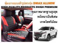 ISUZU DMAX ALL NEW หุ้มเบาะหนังแบบเข้ารูปตรงรุ่น กระบะแคป  สีดำ-แดง แบบ1  02AS HIGH PREMIUM หุ้มเบาะรถยนต์ หุ้มเบาะรถ หนังหุ้มเบาะรถ ที่หุ้มเบาะรถ หุ้มเบาะรถ หุ้มเบาะรถ หนังหุ้มเบาะรถยนต์ ที่หุ้มเบาะ หุ้มเบาะหนังแบบเข้ารูป หุ้มเบาะแบบสวมทับ เบาะหุ้ม