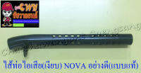 ไส้ท่อไอเสีย (เงียบ) NOVA อย่างดี แบบแท้ (32792)