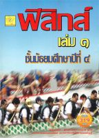 หนังสือ   ฟิสิกส์ เล่ม ๑ ชั้นมัธยมศึกษาปีที่ ๔