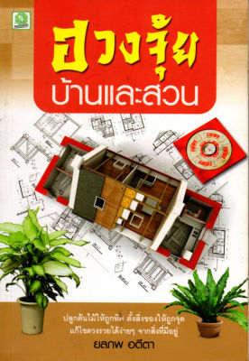 หนังสือ ฮวงจุ้ยบ้านและสวน ( ราคาปก 115 บาท )